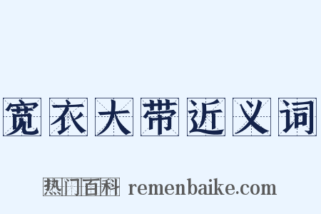 宽衣大带近义词是什么意思的图片